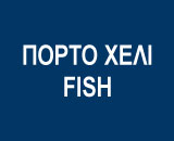 ΠΟΡΤΟ ΧΕΛΙ FISH Α.Ε. (Ασπρόπυργος)